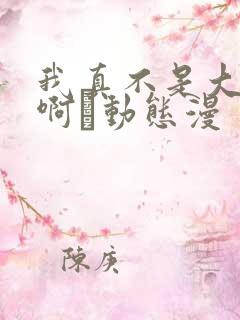 我真不是大反派啊·动态漫