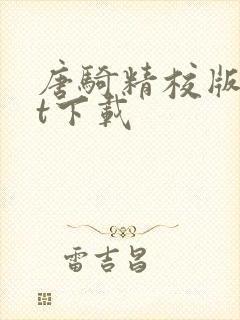 唐骑精校版txt下载