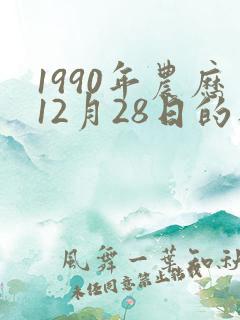 1990年农历12月28日的八字