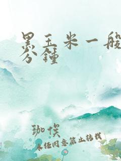 黑玉米一般煮几分钟
