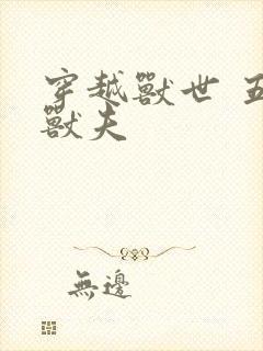 穿越兽世 五个兽夫