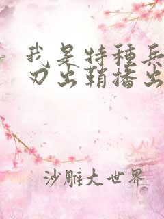 我是特种兵之利刃出鞘播出时间