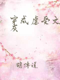 穿成虐受文里炮灰