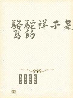 骆驼祥子是老舍写的