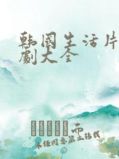 韩国生活片电视剧大全