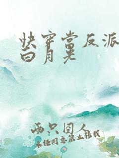 快穿当反派穿成白月光