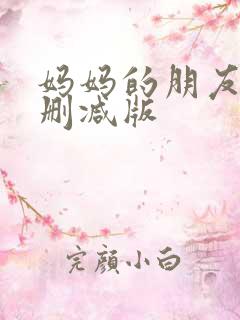 妈妈的朋友3无删减版