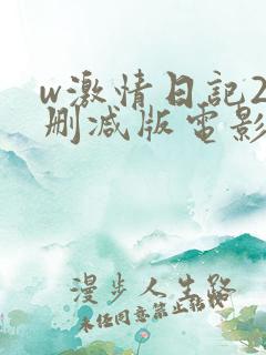 w激情日记2未删减版电影在线