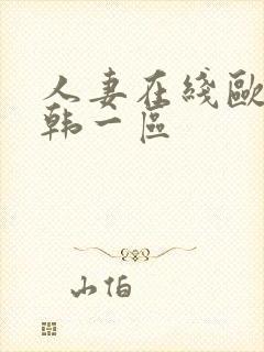 人妻在线欧美日韩一区