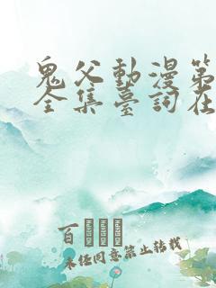 鬼父动漫第一季全集台词在线观看