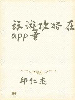 旅游攻略在哪个app看