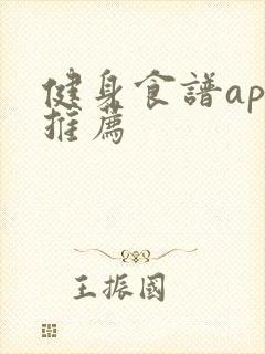 健身食谱app推荐