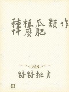 种植瓜类作物用什么肥