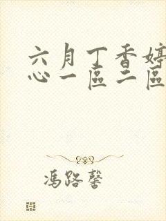 六月丁香婷婷开心一区二区