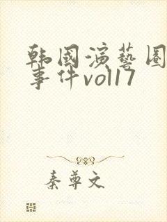 韩国演艺圈悲惨事件vol17