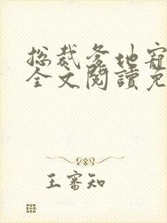 总裁爹地宠上天全文阅读免费阅读