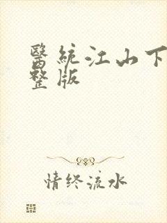 医统江山下载完整版 医统江山下载完整版