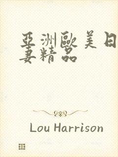 亚洲欧美日韩人妻精品