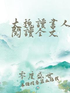 大魏读书人全文阅读全文