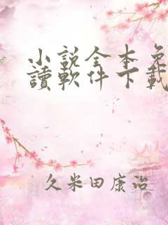 小说全本免费阅读软件下载