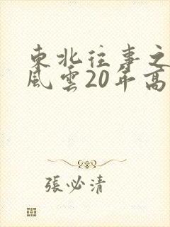 东北往事之黑道风云20年高清未删节电视剧