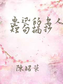鲁迅的名人名言短句摘抄