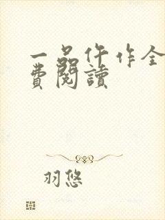 一品仵作全文免费阅读