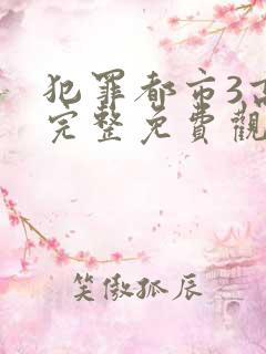 犯罪都市3高清完整免费观看