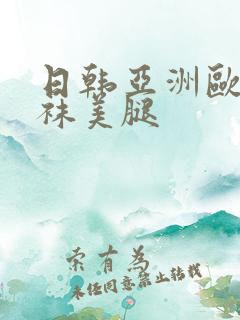 日韩亚洲欧美丝袜美腿