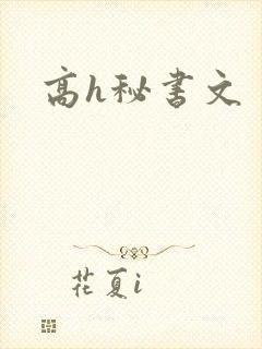高h秘书文