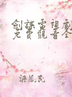 剑谍电视剧高清免费观看全集