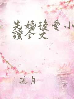 先婚后爱小说阅读全文