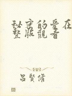 秘密的爱在线完整版观看