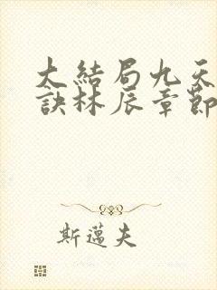 大结局九天斩神诀林辰章节