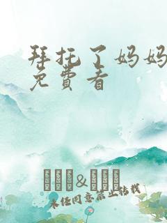 拜托了妈妈韩剧免费看