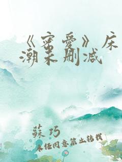 《密爱》床戏高潮未删减