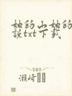她的山她的海小说txt下载