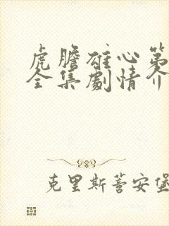 虎胆雄心第三部全集剧情介绍
