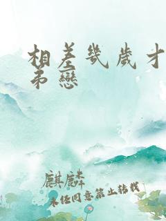相差几岁才叫姐弟恋