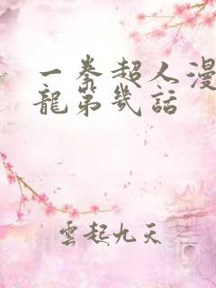一拳超人漫画水龙第几话
