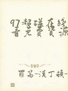 97超碰在线观看免费资源