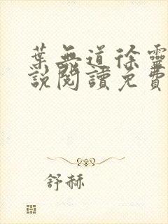 叶无道徐灵儿小说阅读免费下载
