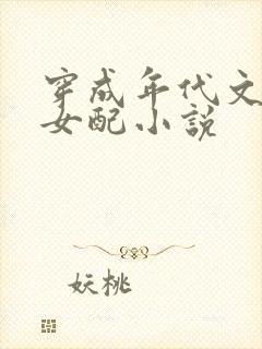 穿成年代文娇软女配小说