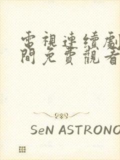 电视连续剧人世间免费观看全集