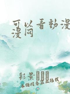 可以看动漫的动漫网