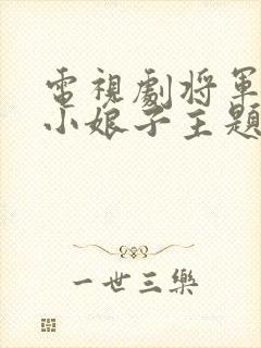 电视剧将军家的小娘子主题曲