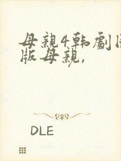 母亲4韩剧国语版母亲,