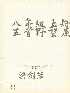 八年级上册唐诗五首野望原文及翻译