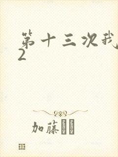 第十三次我爱你2