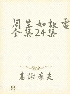 周生如故电视剧全集24集
